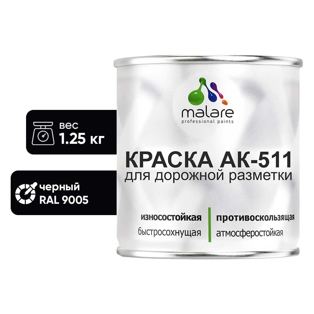 Изображение товара Краска для дорожной разметки черный MALARE АК-511 1.25 кг для наружных и внутренних работ