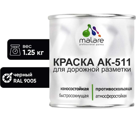 Изображение товара Краска MALARE АК-511 для дорожной разметки, черный, 1,25 кг КАК5119005М0125