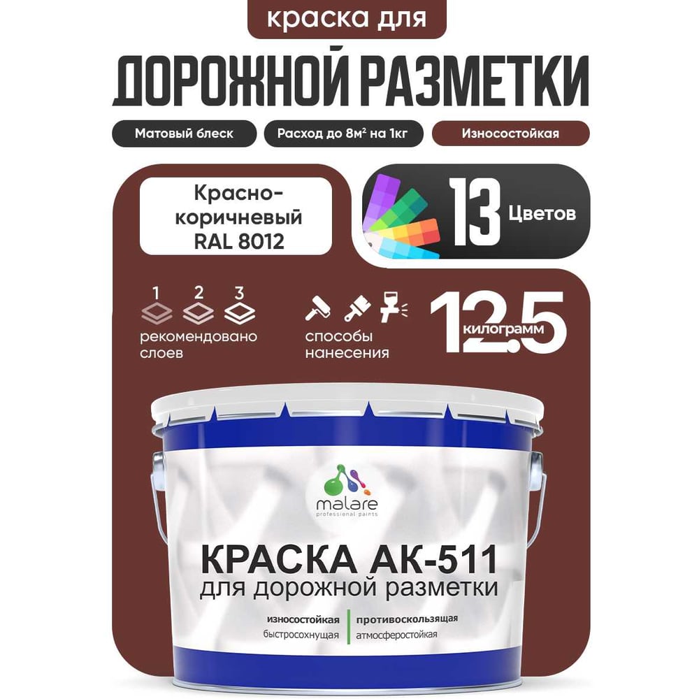 Изображение товара Краска для дорожной разметки MALARE АК-511 красно-коричневый 12.5 кг