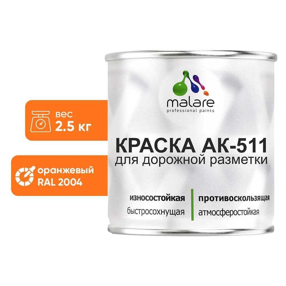 Изображение товара Краска для дорожной разметки MALARE АК-511 оранжевая 2.5 кг для дорог и бетона