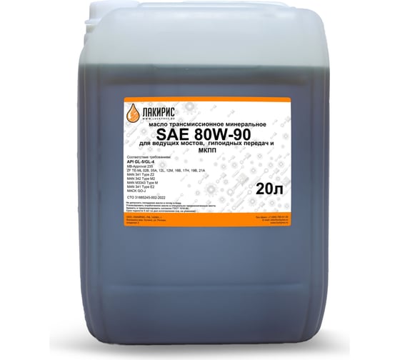 Изображение товара Трансмиссионное масло Лакирис GL-5/GL-4, 80W-90, минеральное, 20 л 55564504