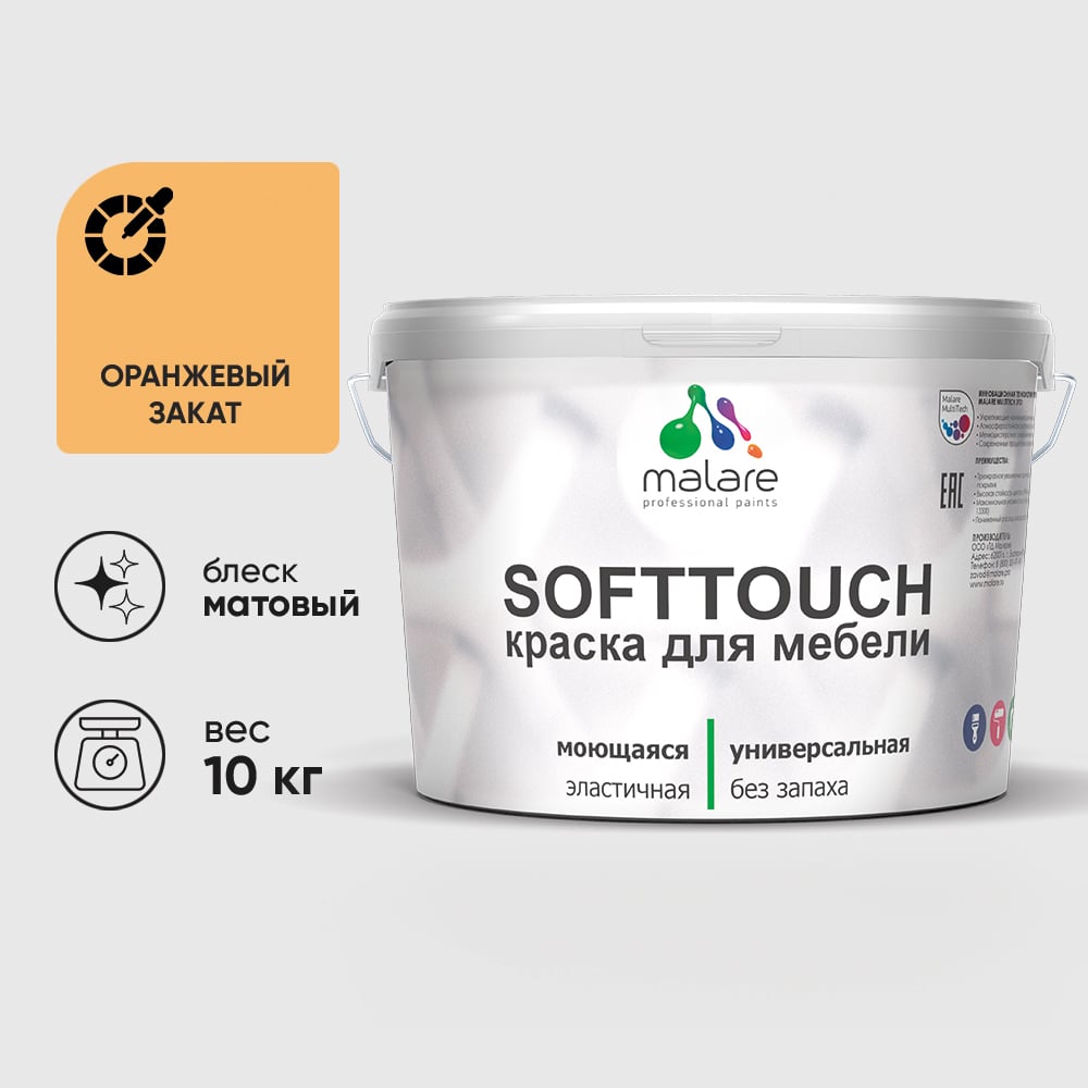 Изображение товара Краска SoftTouch для мебели, кухонных фасадов MALARE оранжевый закат, 10 кг КСФТТЧАОРЗМ1000 Изображение товара Краска SoftTouch для мебели, кухонных фасадов MALARE оранжевый закат, 10 кг КСФТТЧАОРЗМ1000