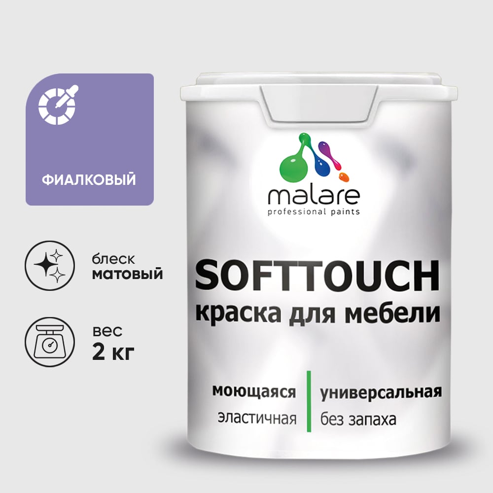Изображение товара Краска SoftTouch для мебели, кухонных фасадов MALARE фиалковый, 2 кг КСФТТЧАФИАМ0200 Изображение товара Краска SoftTouch для мебели, кухонных фасадов MALARE фиалковый, 2 кг КСФТТЧАФИАМ0200