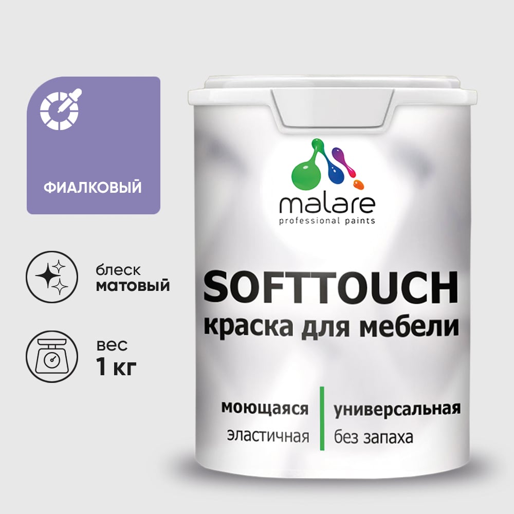 Краска для мебели, кухонных фасадов MALARE SoftTouch (фиалковый; 1 кг) 2015459189006 предназначена для защитно-декоративного окрашивания любых деревянных, минеральных и металлических поверхностей, как фасадных, так и интерьерных. Для качественного увеличения показателя атмосферостойкости в состав добавляется смола Pliolite®. Образует покрытие, устойчивое к многократному мытью с применением бытовых не абразивных моющих средств. Обладает высокой износостойкостью и экономичностью. Рекомендована для окрашивания: мебели кровель и цоколей фасадов и интерьеров любых деревянных изделий