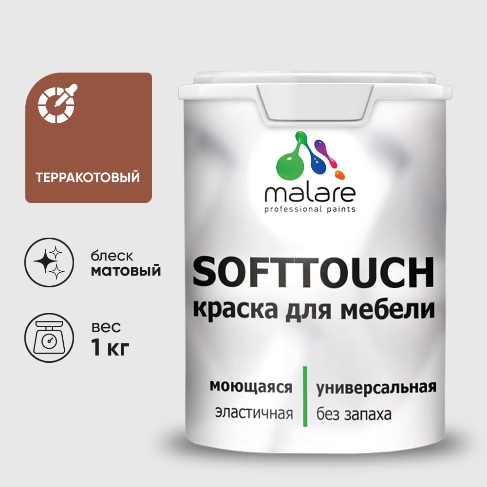 Изображение товара Краска SoftTouch для мебели, кухонных фасадов MALARE терракотовый, 1 кг КСФТТЧАТЕРМ0100 Изображение товара Краска SoftTouch для мебели, кухонных фасадов MALARE терракотовый, 1 кг КСФТТЧАТЕРМ0100