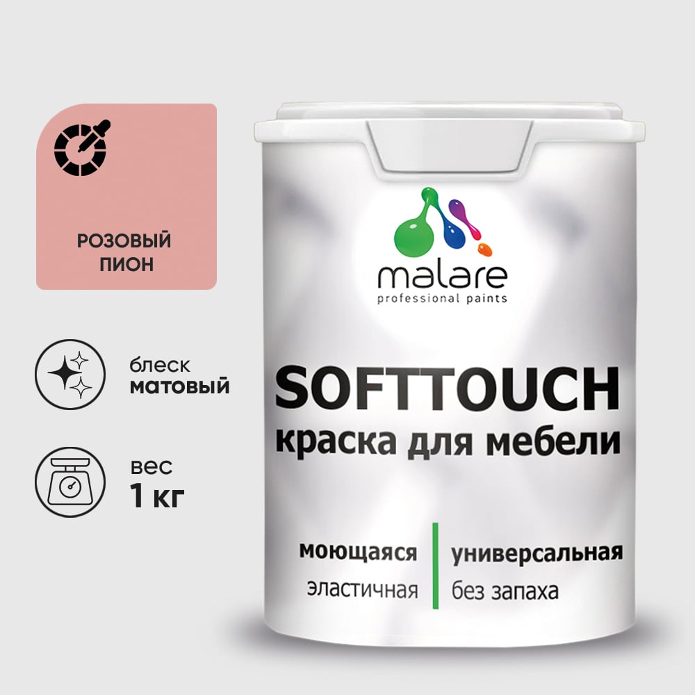 Изображение товара Краска SoftTouch для мебели, кухонных фасадов MALARE розовый пион, 1 кг КСФТТЧАРОПМ0100 Изображение товара Краска SoftTouch для мебели, кухонных фасадов MALARE розовый пион, 1 кг КСФТТЧАРОПМ0100