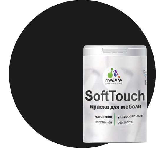 Изображение товара Краска для мебели, кухонных фасадов MALARE SoftTouch (черный; 1 кг) 2015390488107