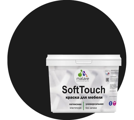 Изображение товара Краска для мебели, кухонных фасадов MALARE SoftTouch (черный; 10 кг) 2015390488091