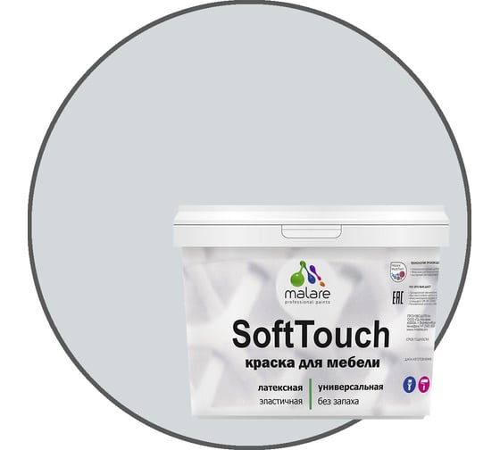 Изображение товара Краска для мебели, кухонных фасадов MALARE SoftTouch (светло-серый; 10 кг) 2015460605014