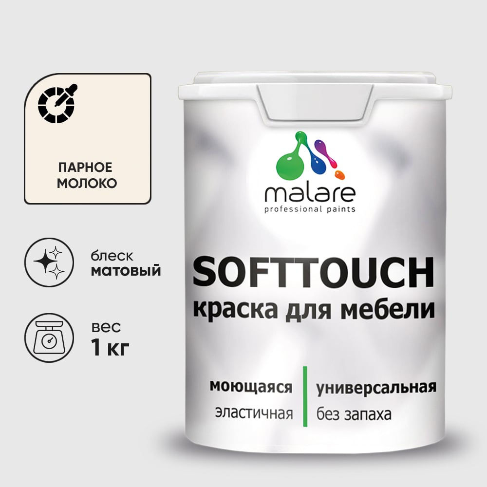 Изображение товара Краска SoftTouch для мебели, кухонных фасадов MALARE парное молоко, 1 кг КСФТТЧАПАММ0100