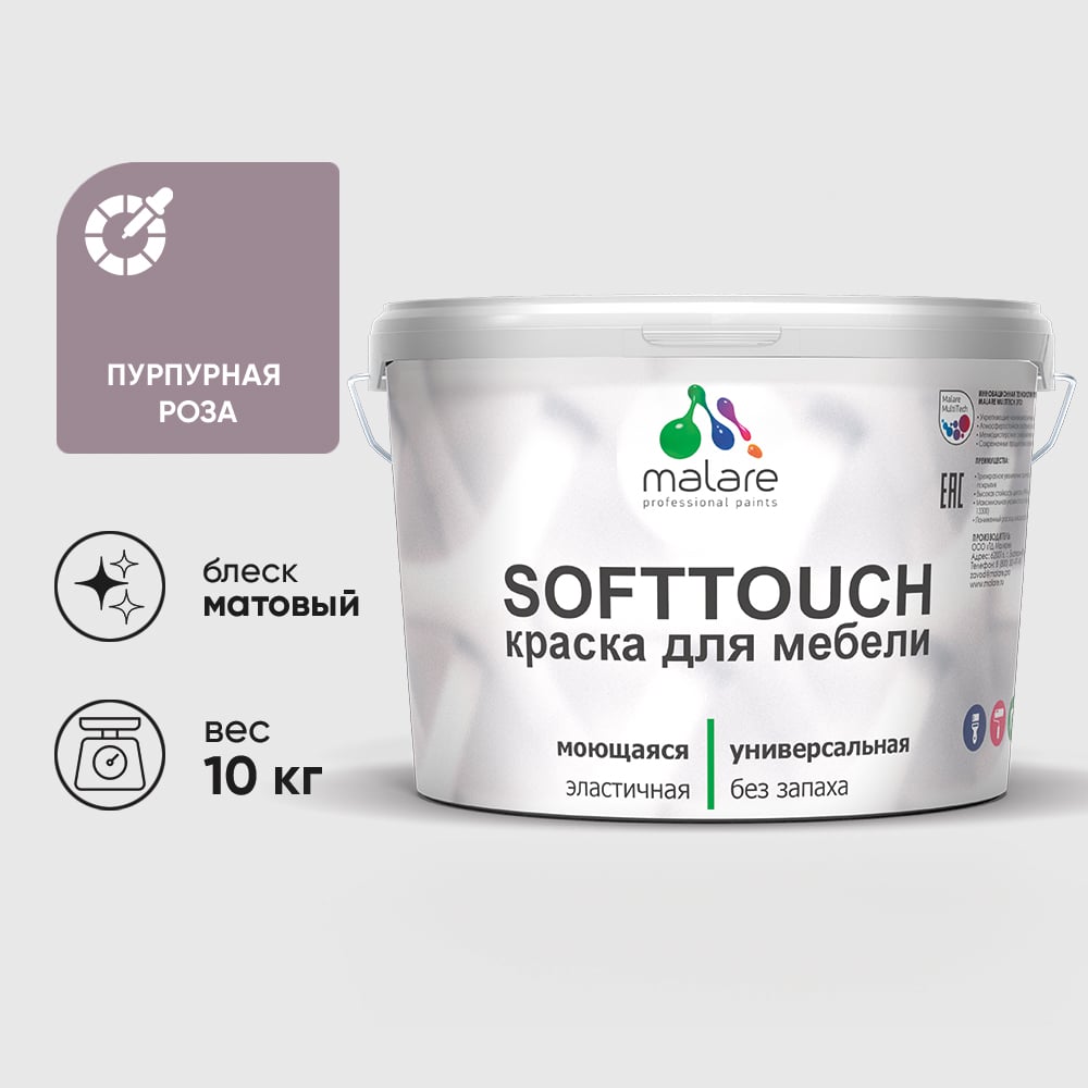 Изображение товара Краска для мебели и кухонных фасадов MALARE SoftTouch пурпурная роза 10 кг