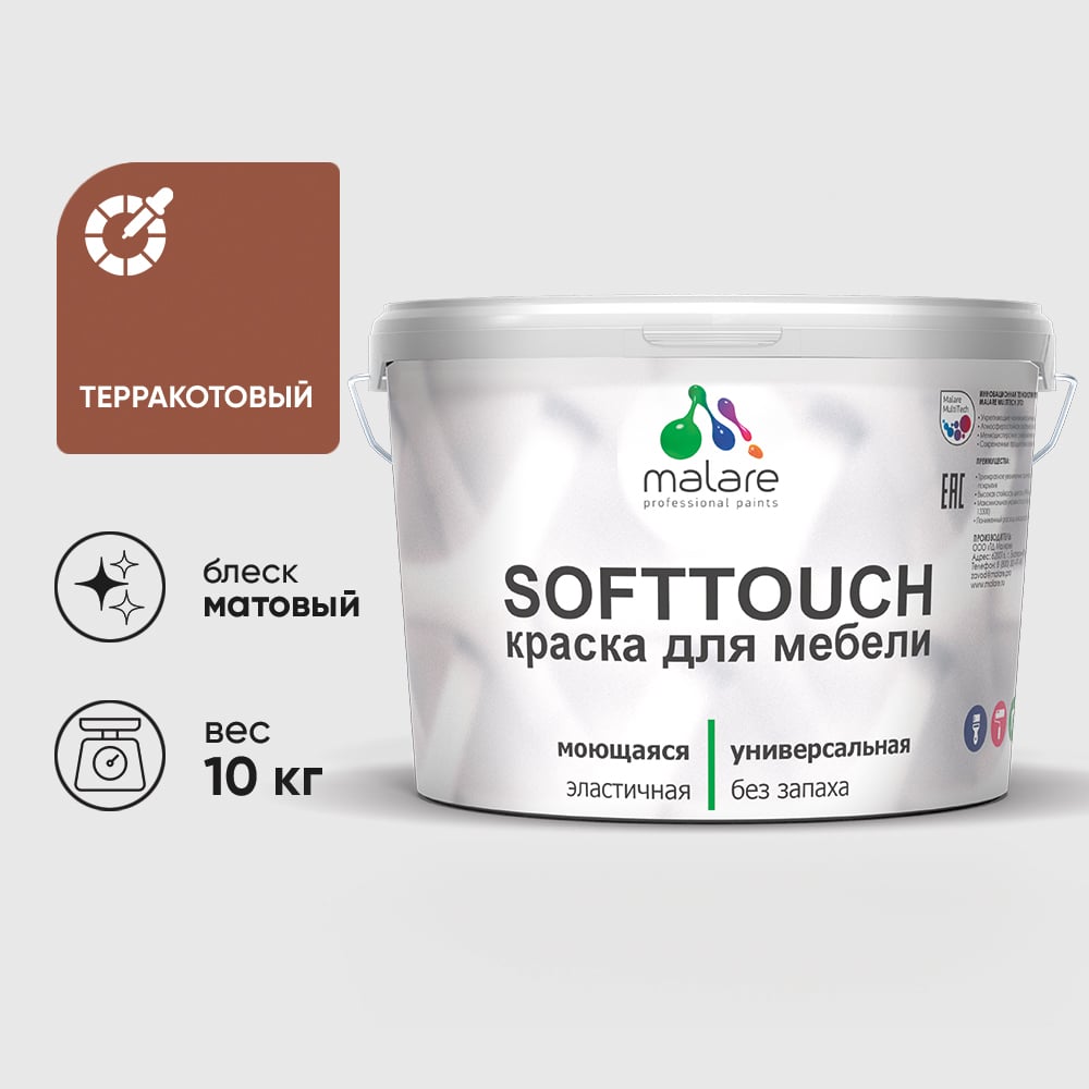 Изображение товара Краска для мебели и кухонных фасадов MALARE SoftTouch терракотовая 10 кг