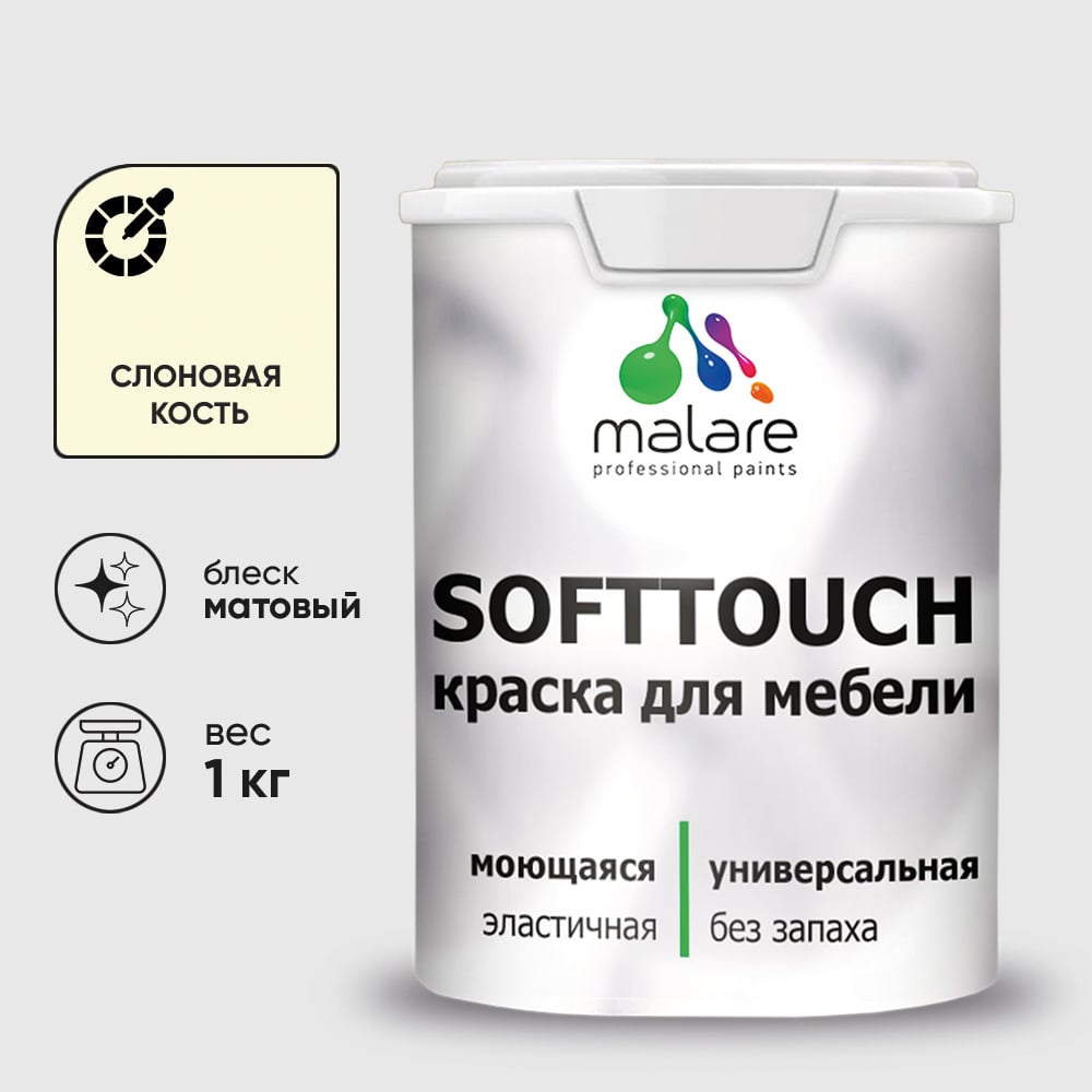 Изображение товара Краска SoftTouch для мебели, кухонных фасадов MALARE слоновая кость, 1 кг КСФТТЧАСЛКМ0100 Изображение товара Краска SoftTouch для мебели, кухонных фасадов MALARE слоновая кость, 1 кг КСФТТЧАСЛКМ0100
