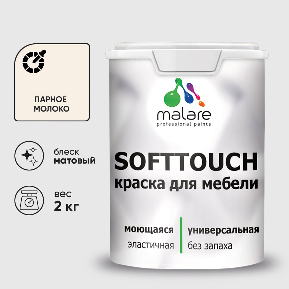 Изображение товара Краска для мебели и фасадов MALARE SoftTouch парное молоко 2кг Изображение товара Краска для мебели и фасадов MALARE SoftTouch парное молоко 2кг