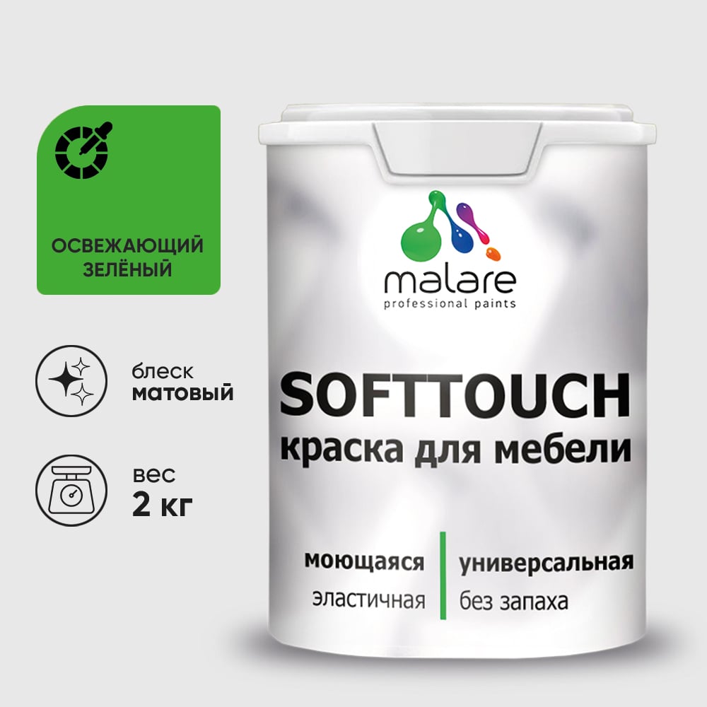 Изображение товара Краска SoftTouch для мебели, кухонных фасадов MALARE освежающий зеленый, 2 кг КСФТТЧАОСЗМ0200 Изображение товара Краска SoftTouch для мебели, кухонных фасадов MALARE освежающий зеленый, 2 кг КСФТТЧАОСЗМ0200