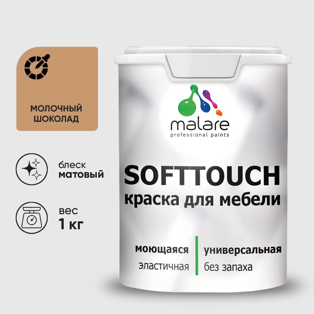 Изображение товара Краска MALARE SoftTouch шоколад 1 кг для мебели и фасадов Изображение товара Краска MALARE SoftTouch шоколад 1 кг для мебели и фасадов