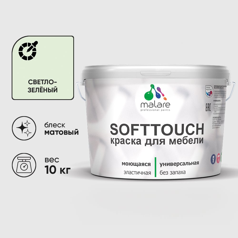 Изображение товара Краска SoftTouch для мебели, кухонных фасадов MALARE светло-зеленый, 10 кг КСФТТЧАСВЗМ1000 Изображение товара Краска SoftTouch для мебели, кухонных фасадов MALARE светло-зеленый, 10 кг КСФТТЧАСВЗМ1000