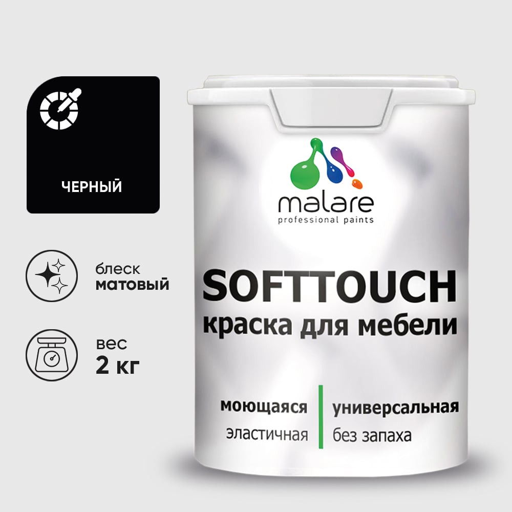 Изображение товара Краска SoftTouch для мебели, кухонных фасадов MALARE черный, 2 кг КСФТТЧАЧЕРМ0200 Изображение товара Краска SoftTouch для мебели, кухонных фасадов MALARE черный, 2 кг КСФТТЧАЧЕРМ0200