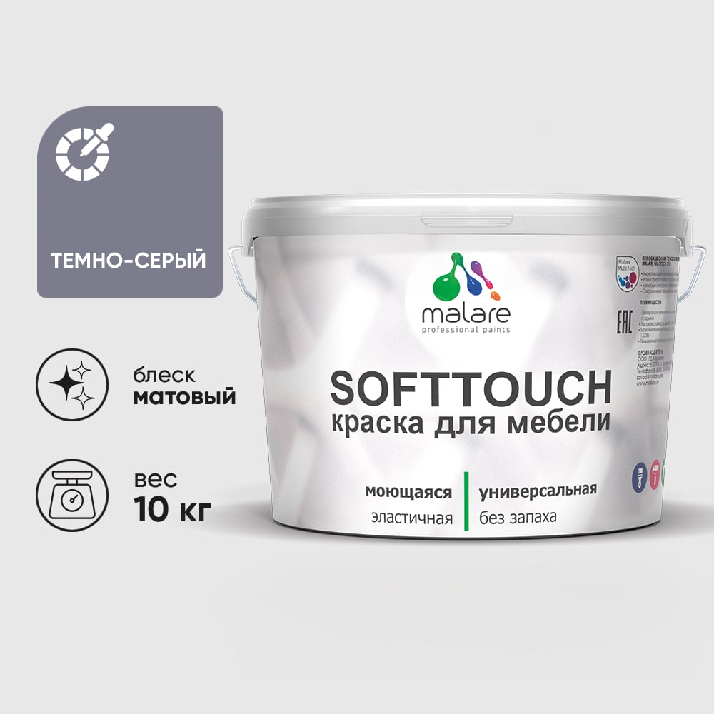 Изображение товара Краска SoftTouch для мебели, кухонных фасадов MALARE темно-серый, 10 кг КСФТТЧАТЕСМ1000 Изображение товара Краска SoftTouch для мебели, кухонных фасадов MALARE темно-серый, 10 кг КСФТТЧАТЕСМ1000