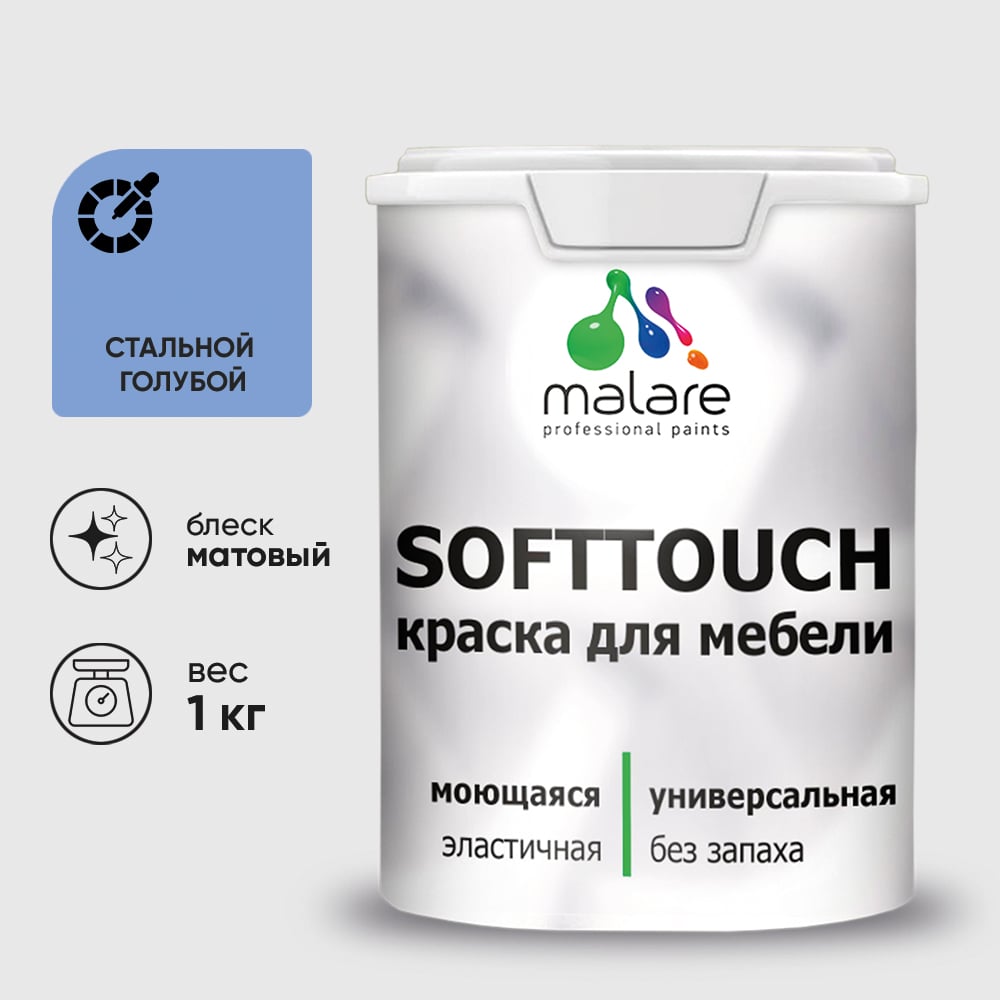 Изображение товара Краска SoftTouch для мебели, кухонных фасадов MALARE стальной голубой, 1 кг КСФТТЧАСТГМ0100 Изображение товара Краска SoftTouch для мебели, кухонных фасадов MALARE стальной голубой, 1 кг КСФТТЧАСТГМ0100