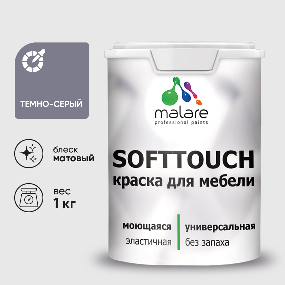 Изображение товара Малярная краска MALARE SoftTouch для мебели и фасадов 1 кг темно-серая Изображение товара Малярная краска MALARE SoftTouch для мебели и фасадов 1 кг темно-серая