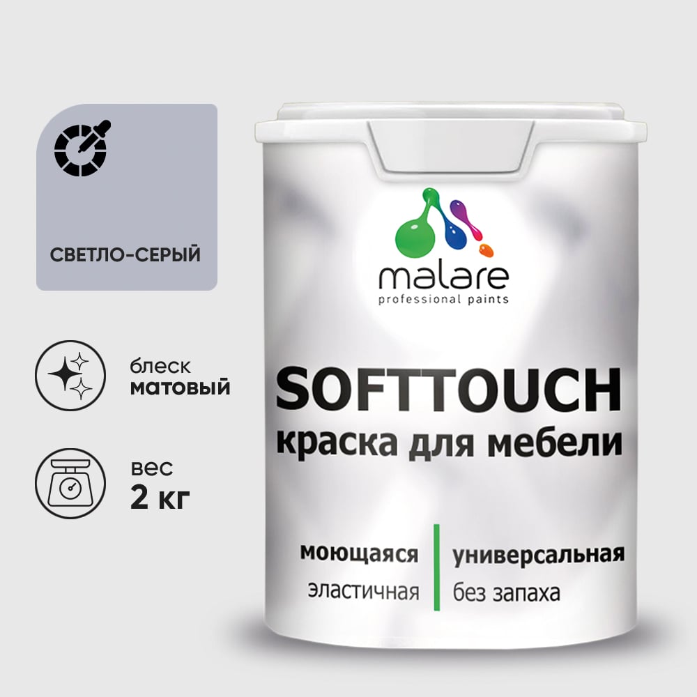 Изображение товара Краска для мебели и фасадов MALARE SoftTouch светло-серый 2 кг - быстро сохнет, влагостойкая Изображение товара Краска для мебели и фасадов MALARE SoftTouch светло-серый 2 кг - быстро сохнет, влагостойкая
