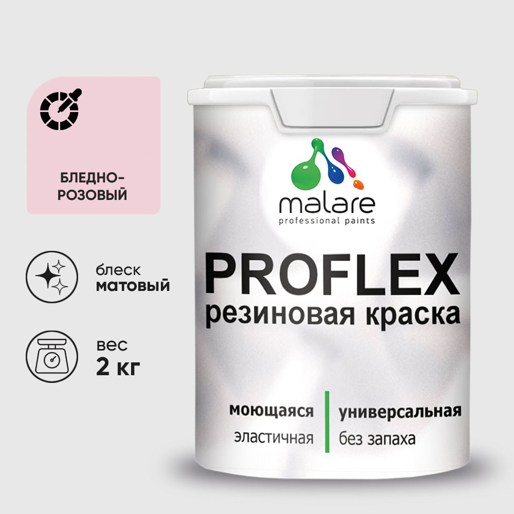 Изображение товара Краска MALARE резиновая ProfleX жидкая резина для наружных и внутренних работ, быстросохнущая моющаяся, матовая, бледно-розовый, 2 кг КПРФЛКСАБЛРМ0200