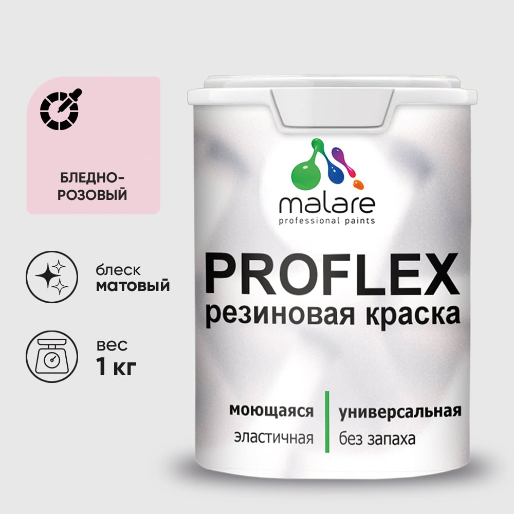Краска MALARE резиновая ProfleX жидкая резина для наружных и внутренних работ, быстросохнущая моющаяся, матовая, бледно-розовый, 1 кг КПРФЛКСАБЛРМ0100