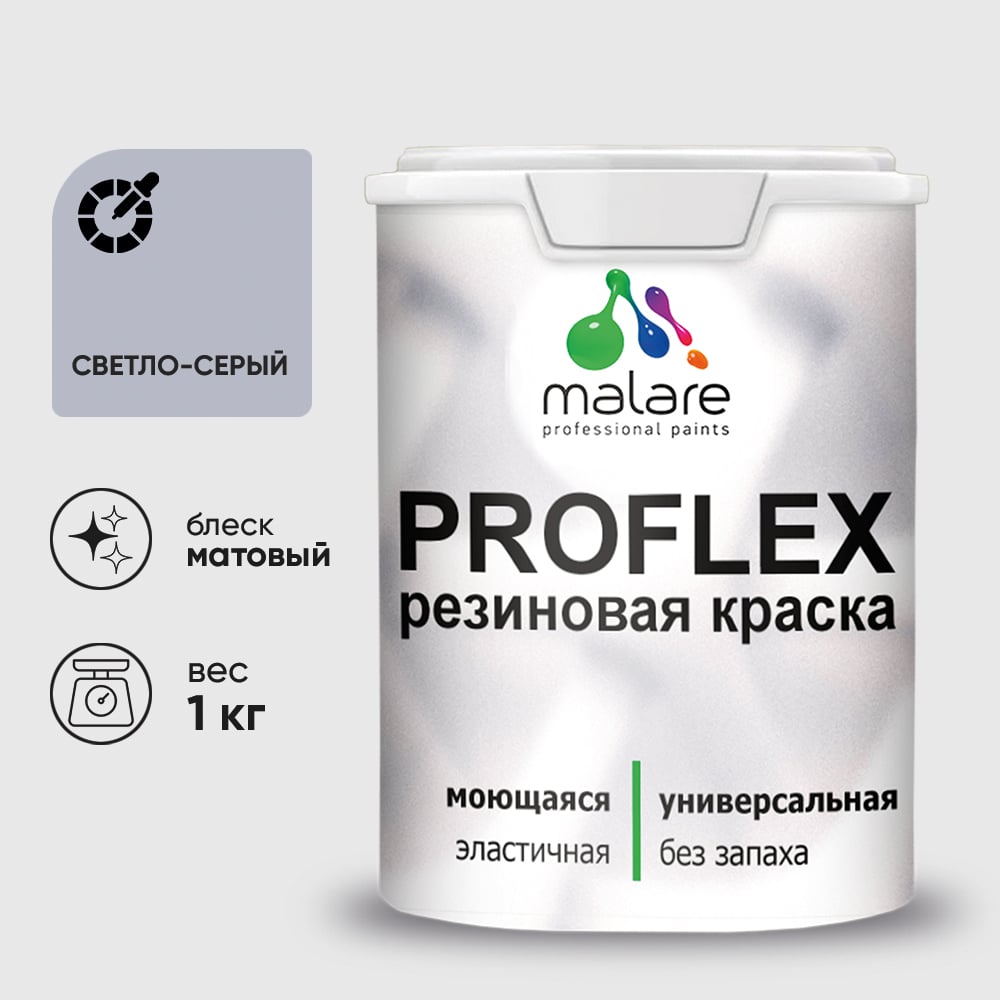 Краска MALARE резиновая ProfleX жидкая резина для наружных и внутренних работ, быстросохнущая моющаяся, матовая, светло-серый, 1 кг КПРФЛКСАСВСМ0100