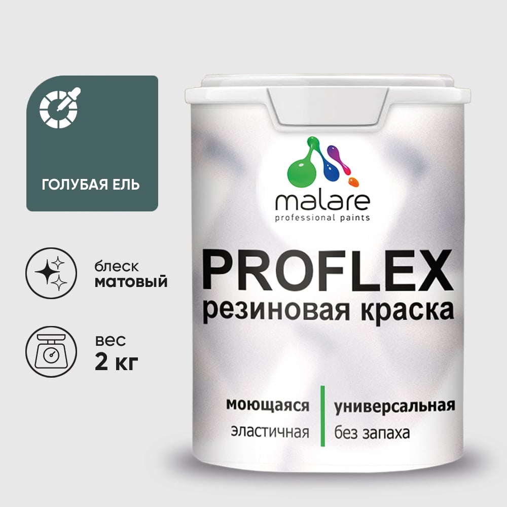 Краска MALARE резиновая ProfleX жидкая резина для наружных и внутренних работ, быстросохнущая моющаяся, матовая, голубая ель, 2 кг КПРФЛКСАГОЕМ0200