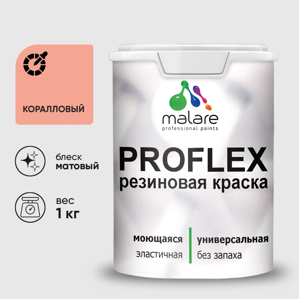 Краска MALARE резиновая ProfleX жидкая резина для наружных и внутренних работ, быстросохнущая моющаяся, матовая, коралловый, 1 кг КПРФЛКСАКРЛМ0100