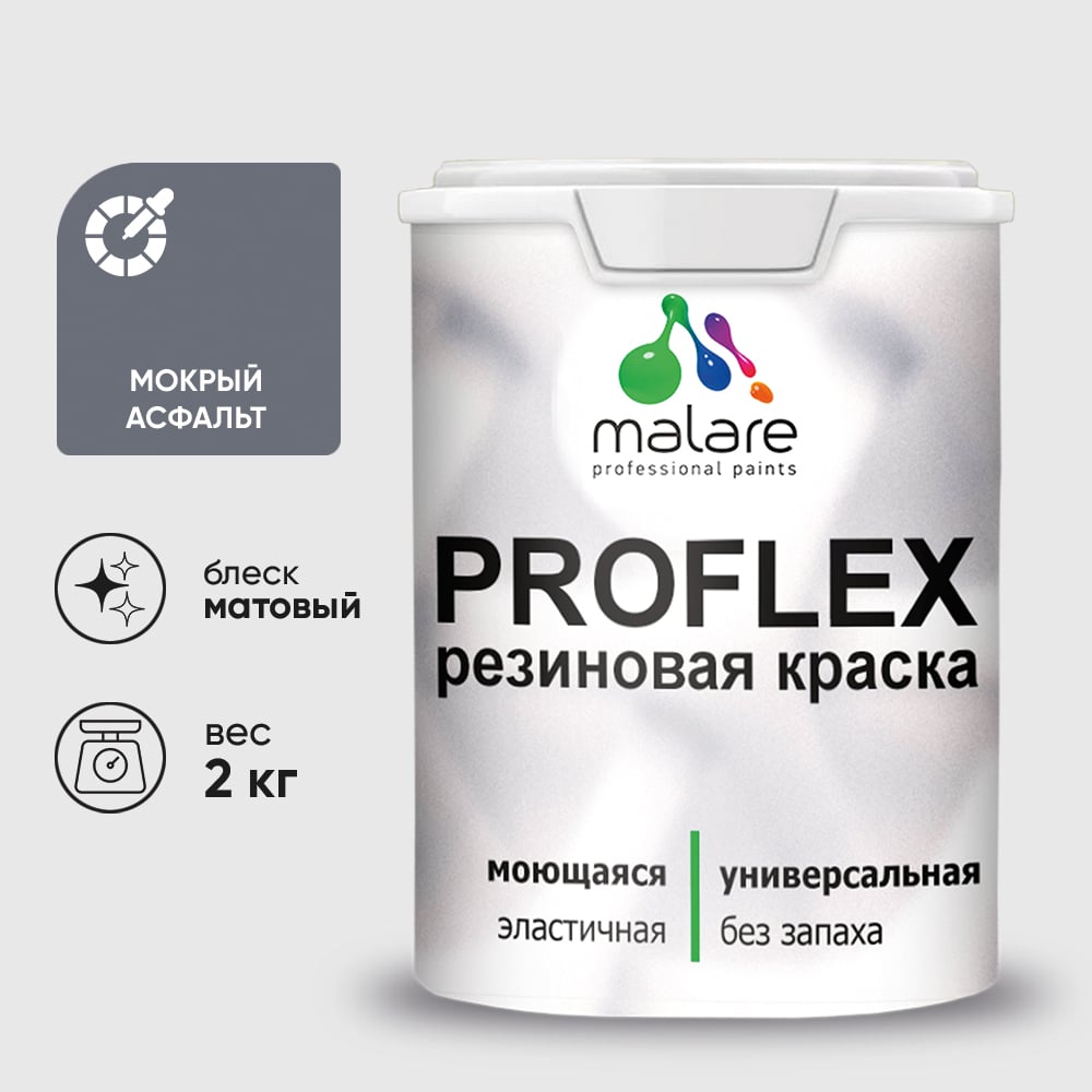 Изображение товара Краска MALARE резиновая ProfleX жидкая резина для наружных и внутренних работ, быстросохнущая моющаяся, матовая, мокрый асфальт, 2 кг КПРФЛКСАМОАМ0200 Изображение товара Краска MALARE резиновая ProfleX жидкая резина для наружных и внутренних работ, быстросохнущая моющаяся, матовая, мокрый асфальт, 2 кг КПРФЛКСАМОАМ0200