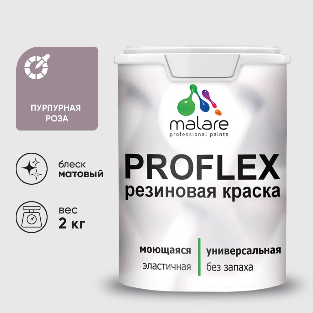 Краска MALARE резиновая ProfleX жидкая резина для наружных и внутренних работ, быстросохнущая моющаяся, матовая, пурпурная роза, 2 кг КПРФЛКСАПУРМ0200