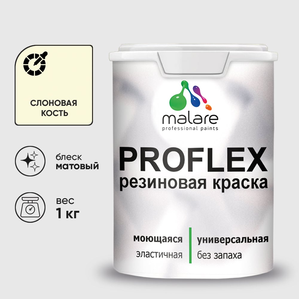 Краска MALARE резиновая ProfleX жидкая резина для наружных и внутренних работ, быстросохнущая моющаяся, матовая, слоновая кость, 1 кг КПРФЛКСАСЛКМ0100