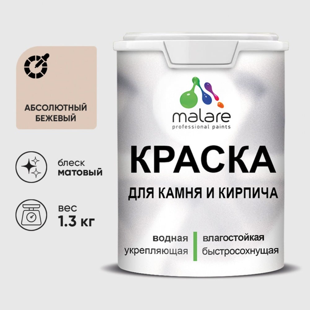 Изображение товара Краска MALARE для камня кирпича УФ-стойкая быстросохнущая матовая бежевый 1,3 кг