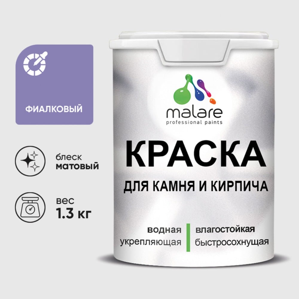Краска MALARE для камня, кирпича, УФ-стойкая быстросохнущая, матовая, фиалковый, 1,3 кг ККАМФИАМ0130