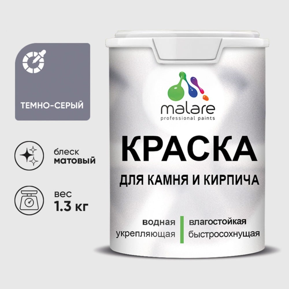 Изображение товара Краска MALARE акриловая для камня и кирпича, матовая, 1.3 кг темно-серая