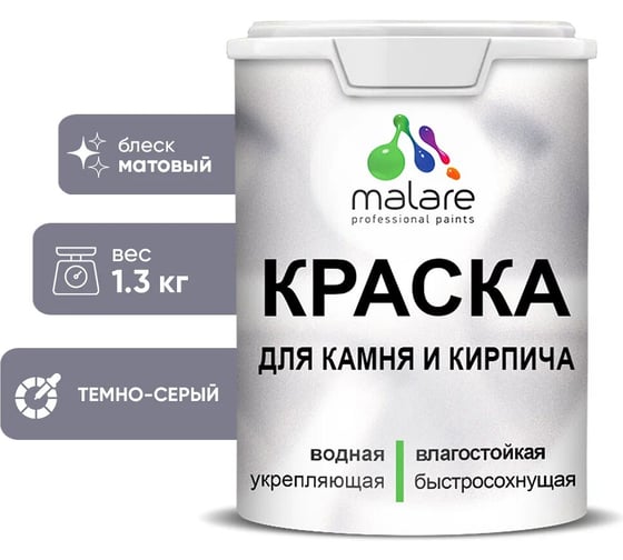 Изображение товара Краска MALARE для камня, кирпича, УФ-стойкая быстросохнущая, матовая, темно-серый, 1,3 кг 2014081563000