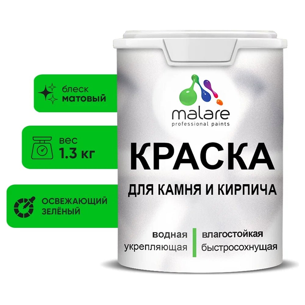 Изображение товара Краска MALARE для камня кирпича УФ-стойкая матовая, зеленая 1,3 кг