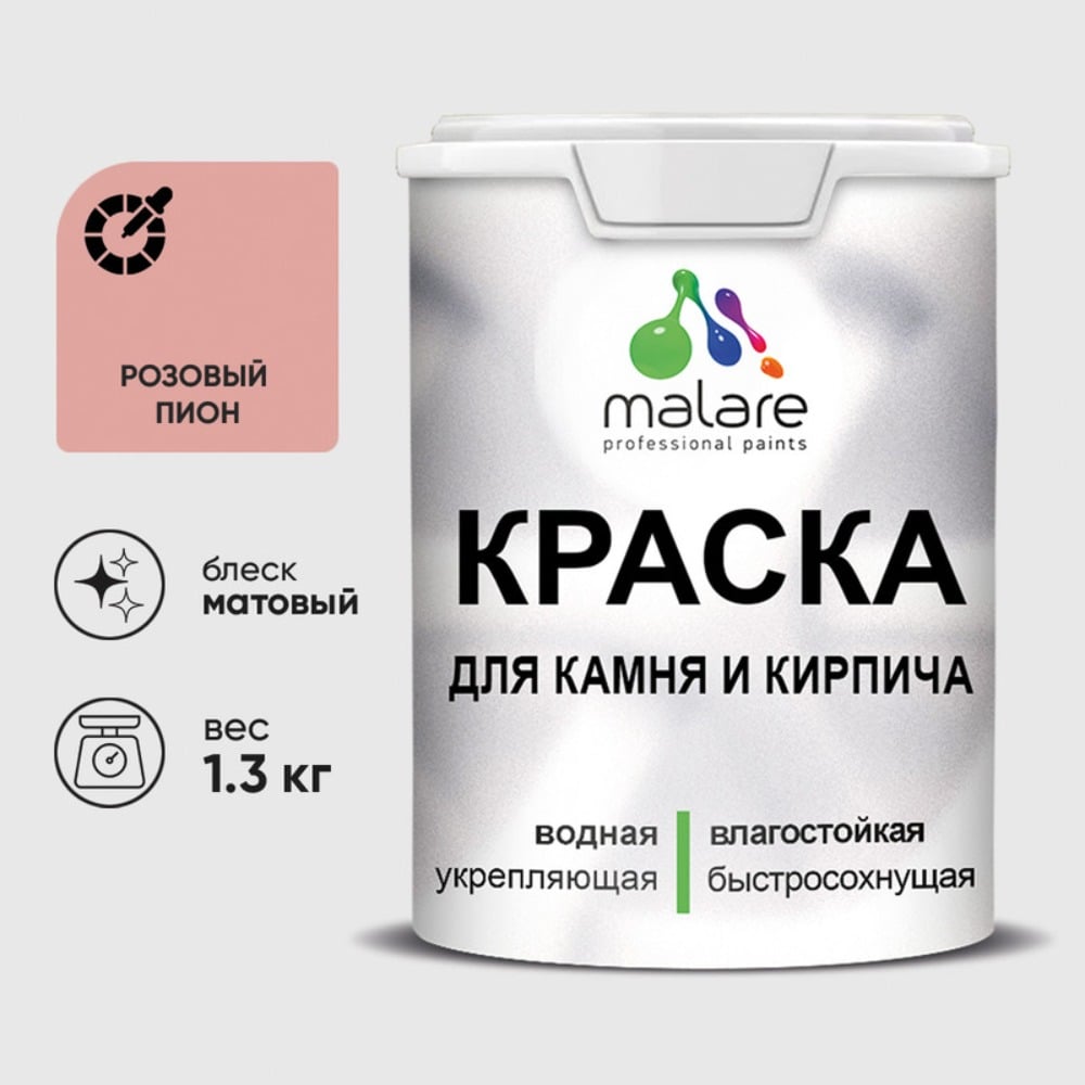 Изображение товара Краска MALARE для камня, кирпича, УФ-стойкая быстросохнущая, матовая, розовый пион, 1,3 кг ККАМРОПМ0130