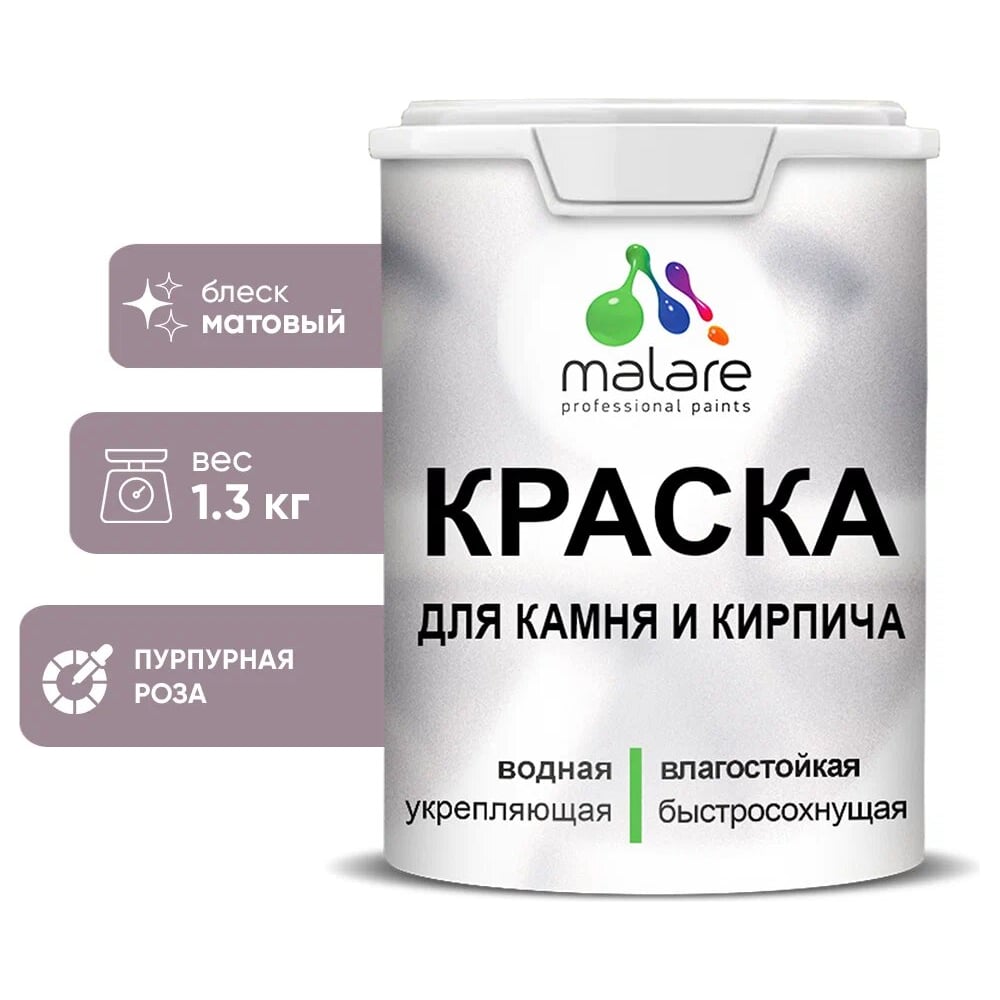 Изображение товара Краска MALARE для камня и кирпича пурпурная роза 1,3 кг