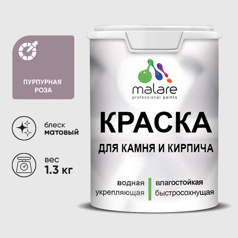 Изображение товара Краска MALARE для камня и кирпича УФ-стойкая быстросохнущая матовая пурпурная роза 1,3 кг