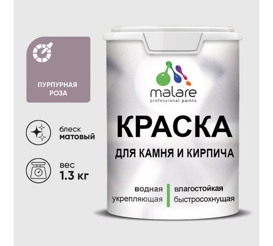 Изображение товара Краска MALARE для камня, кирпича, УФ-стойкая быстросохнущая, матовая, пурпурная роза, 1,3 кг 2014567518005
