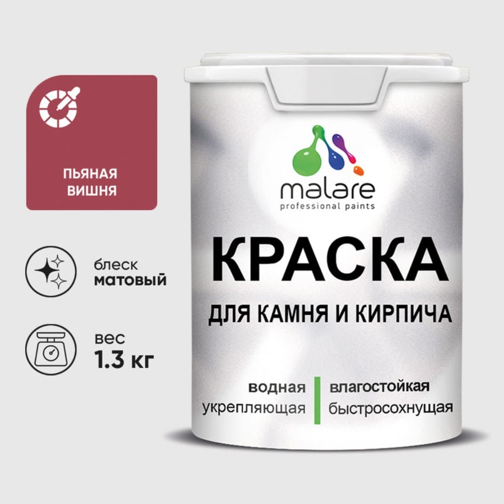 Изображение товара Краска MALARE для камня, кирпича, УФ-стойкая быстросохнущая, матовая, пьяная вишня, 1,3 кг ККАМПЬВМ0130 Изображение товара Краска MALARE для камня, кирпича, УФ-стойкая быстросохнущая, матовая, пьяная вишня, 1,3 кг ККАМПЬВМ0130