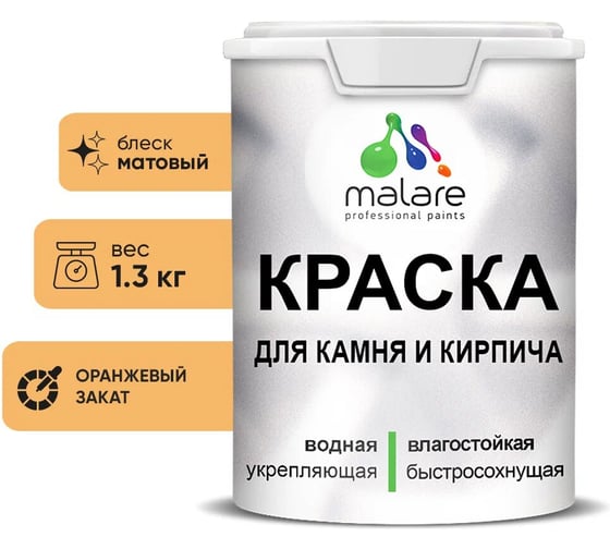 Изображение товара Краска MALARE для камня, кирпича, УФ-стойкая быстросохнущая, матовая, оранжевый закат, 1,3 кг 2014567600007