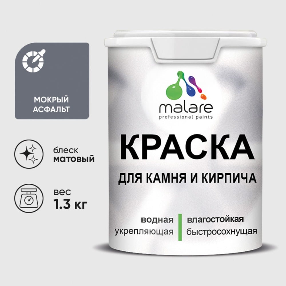 Изображение товара Краска MALARE для камня, кирпича, УФ-стойкая быстросохнущая, матовая, мокрый асфальт, 1,3 кг ККАММОАМ0130