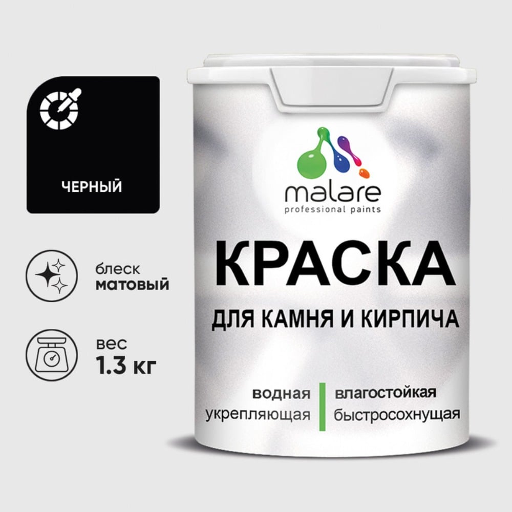Краска MALARE для камня, кирпича, УФ-стойкая быстросохнущая, матовая, черный, 1,3 кг ККАМЧЕРМ0130