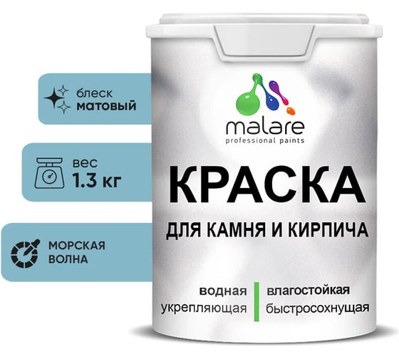 Изображение товара Краска MALARE для камня, кирпича, УФ-стойкая быстросохнущая, матовая, морская волна, 1,3 кг 2014567647002