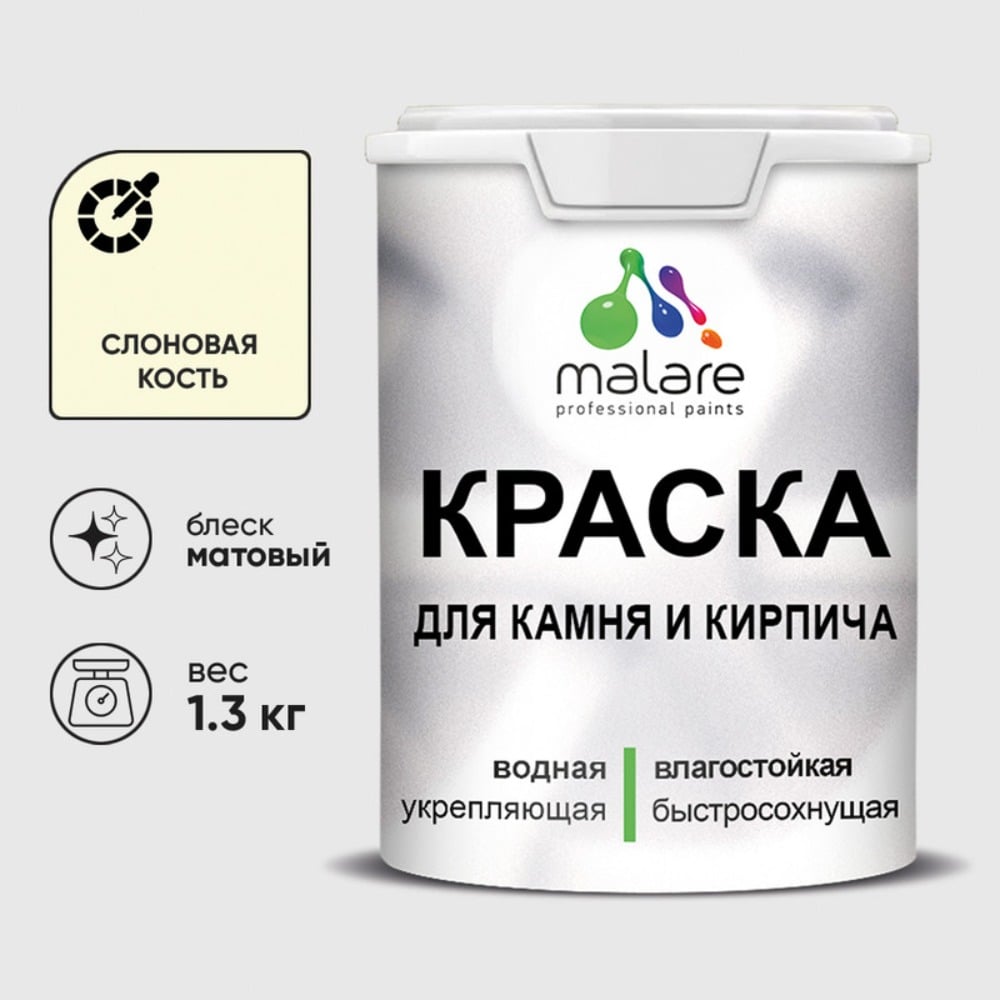 Изображение товара Краска MALARE для камня, кирпича, УФ-стойкая быстросохнущая, матовая, слоновая кость, 1,3 кг ККАМСЛКМ0130