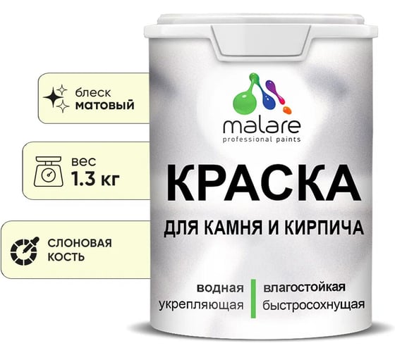 Изображение товара Краска MALARE для камня, кирпича, УФ-стойкая быстросохнущая, матовая, слоновая кость, 1,3 кг 2014081702003